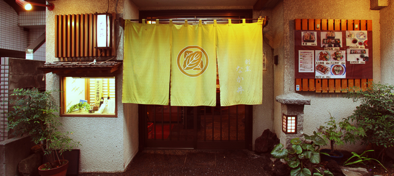 割烹なか井 公式ホームページ